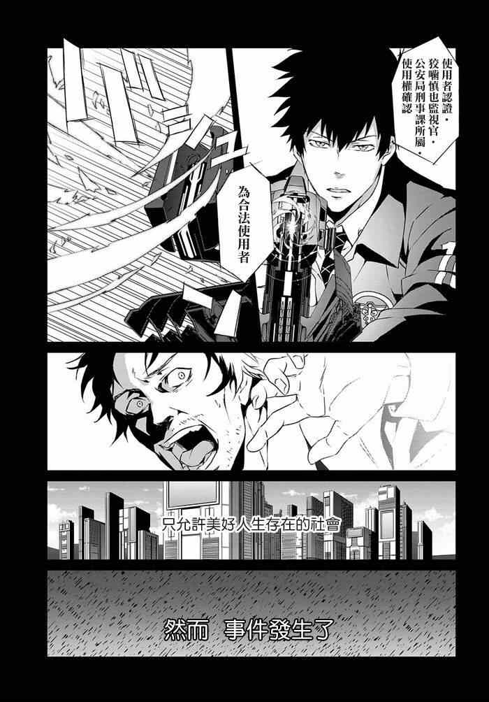 《PSYCHO-PASS 监视官狡啮慎也》漫画 监视官狡啮慎也 001集