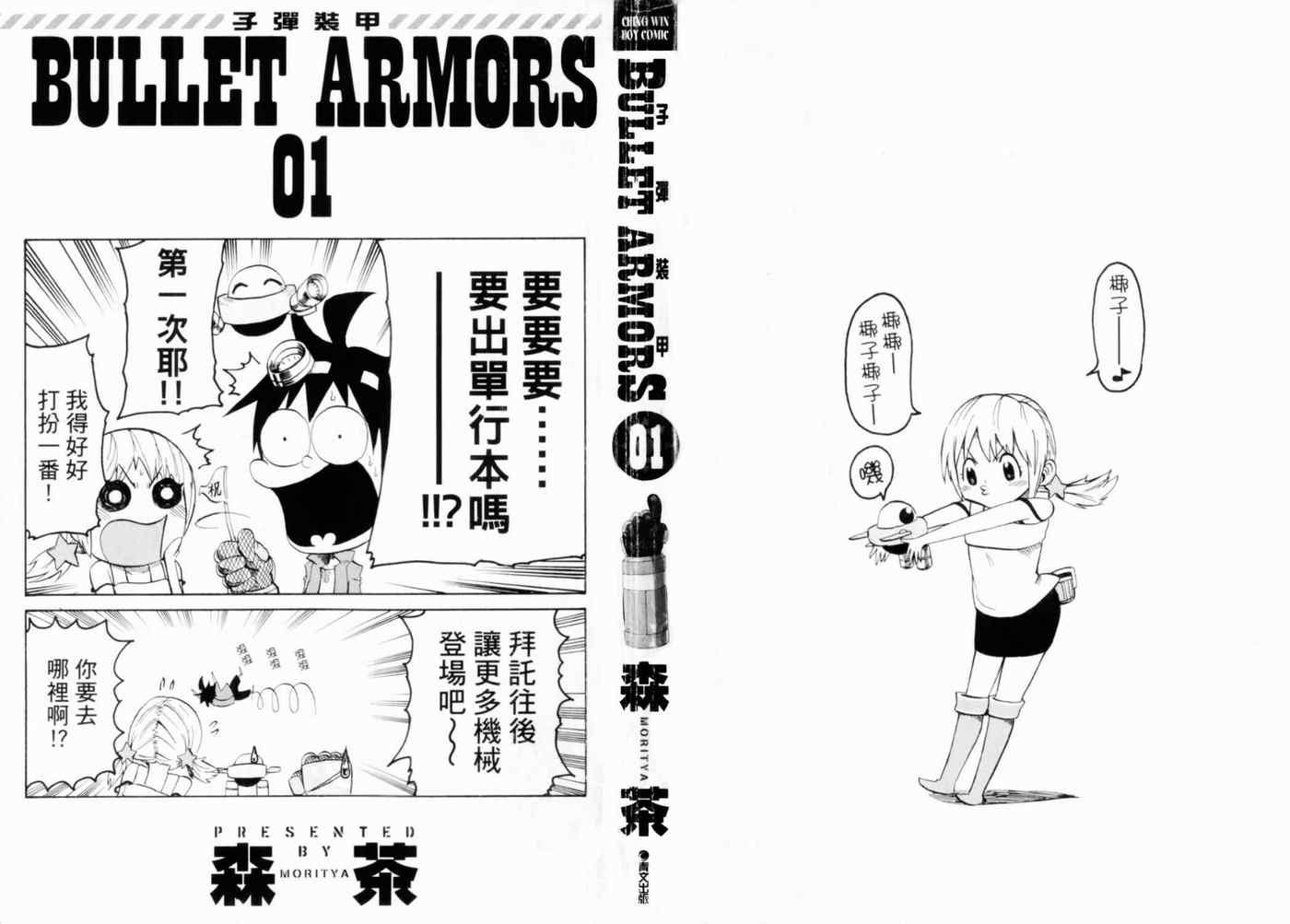 《BULLET ARMORS》漫画 01卷