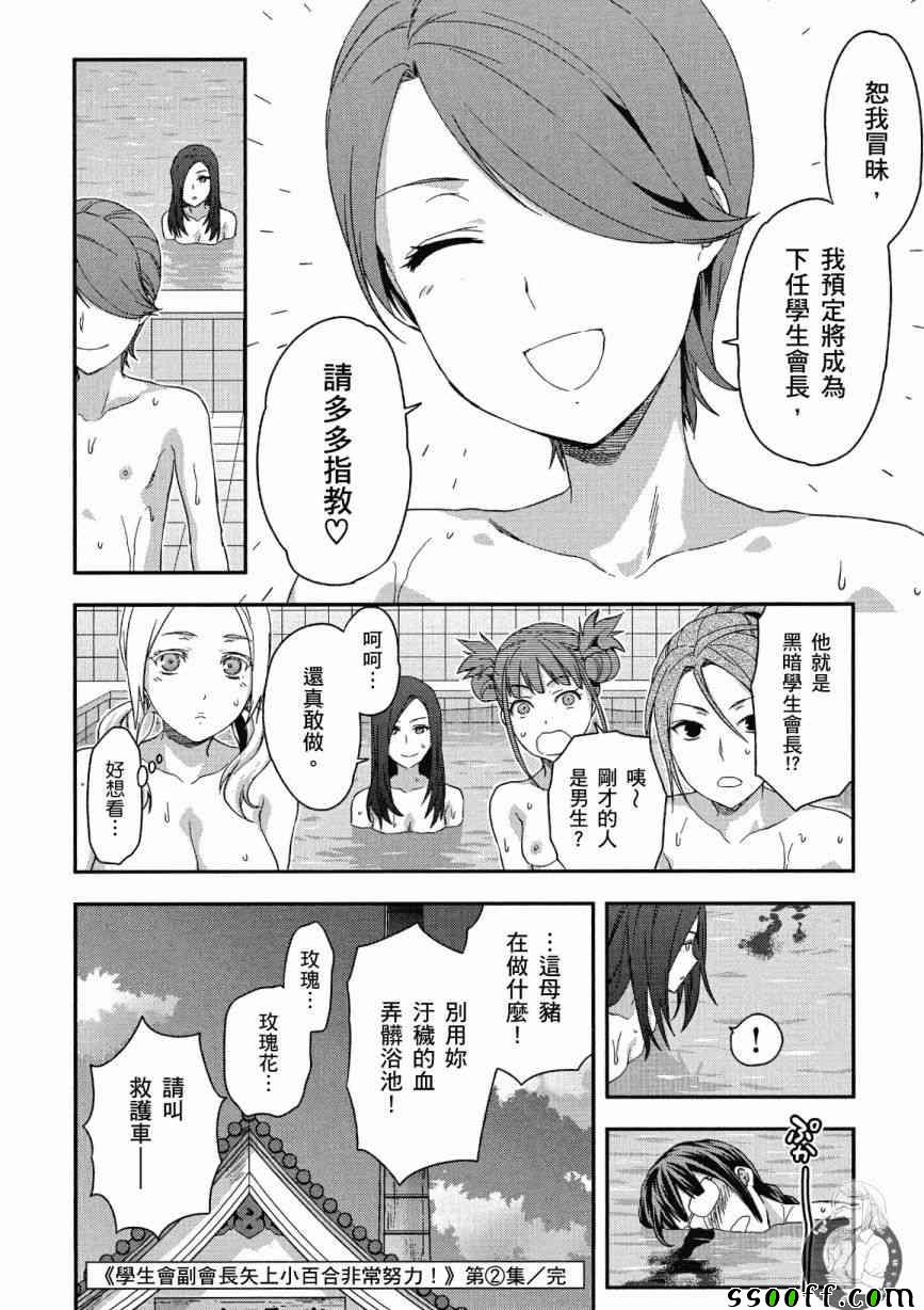 《学生会副会长矢上小百合在努力》漫画 小百合在努力 02卷