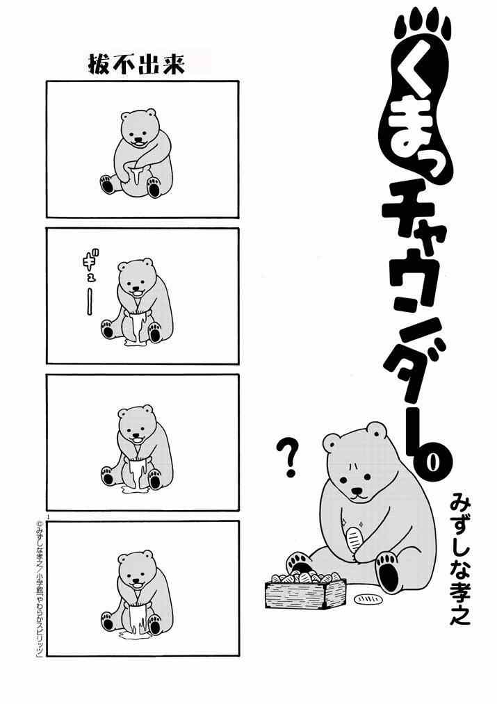 《傻熊大杂烩》漫画 001集