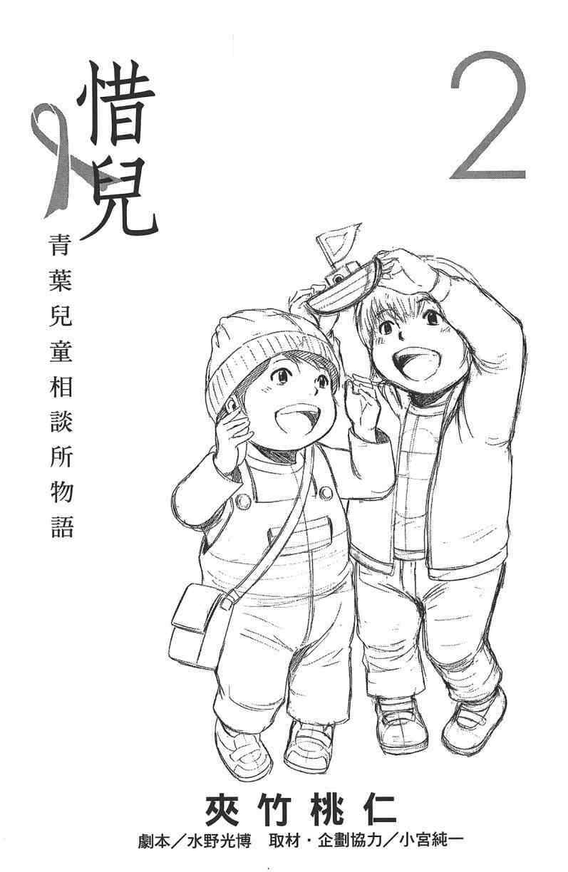 《惜儿─青叶儿童相谈所物语─》漫画 青叶儿童相谈所物语 002卷