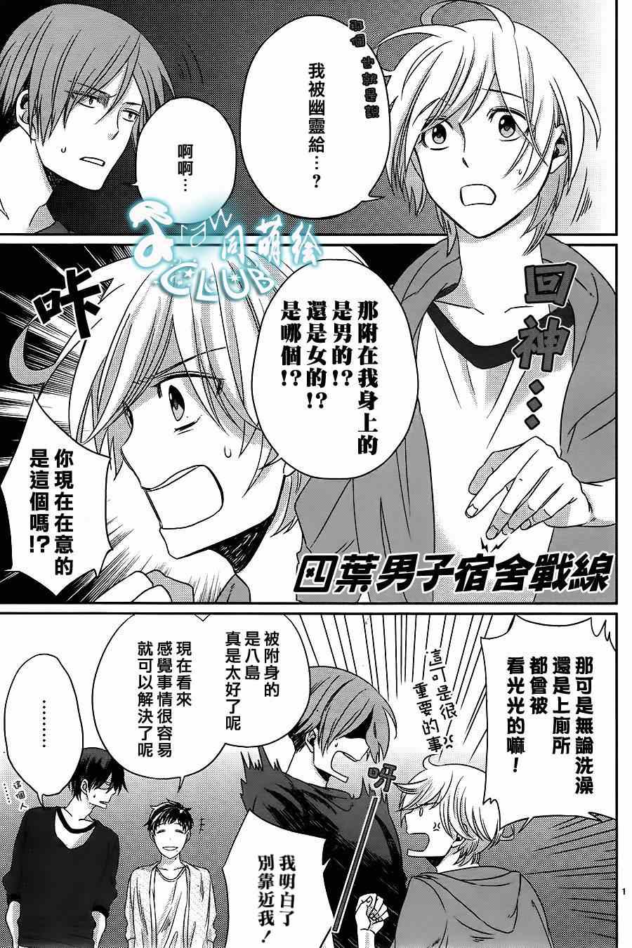 《四叶男子宿舍战线》漫画 003集