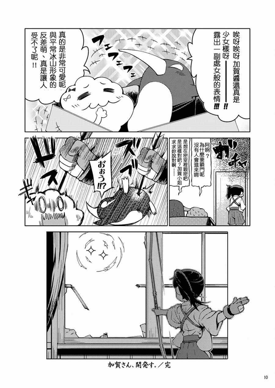 《加贺桑开发失败了》漫画 001集