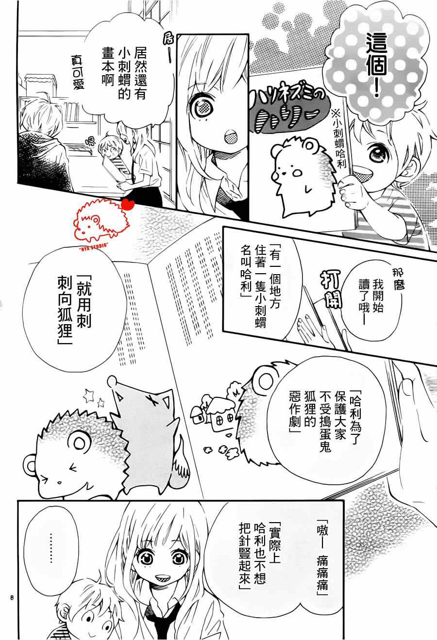 《恋爱小刺猬》漫画 009集