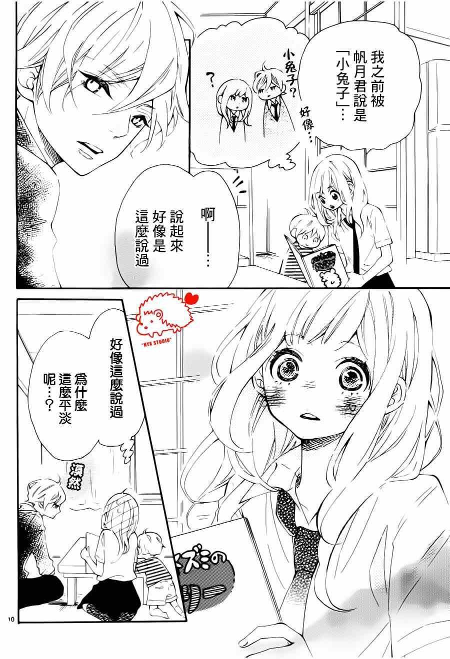 《恋爱小刺猬》漫画 009集