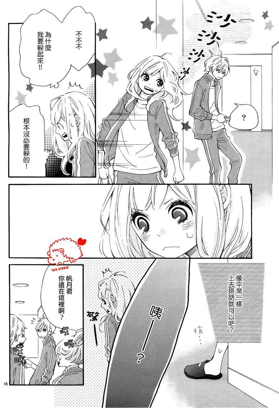 《恋爱小刺猬》漫画 007集