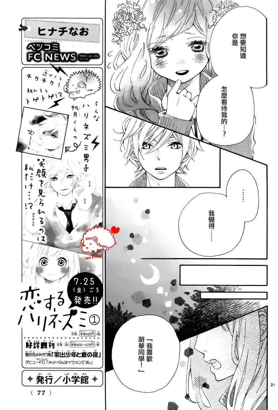 《恋爱小刺猬》漫画 007集