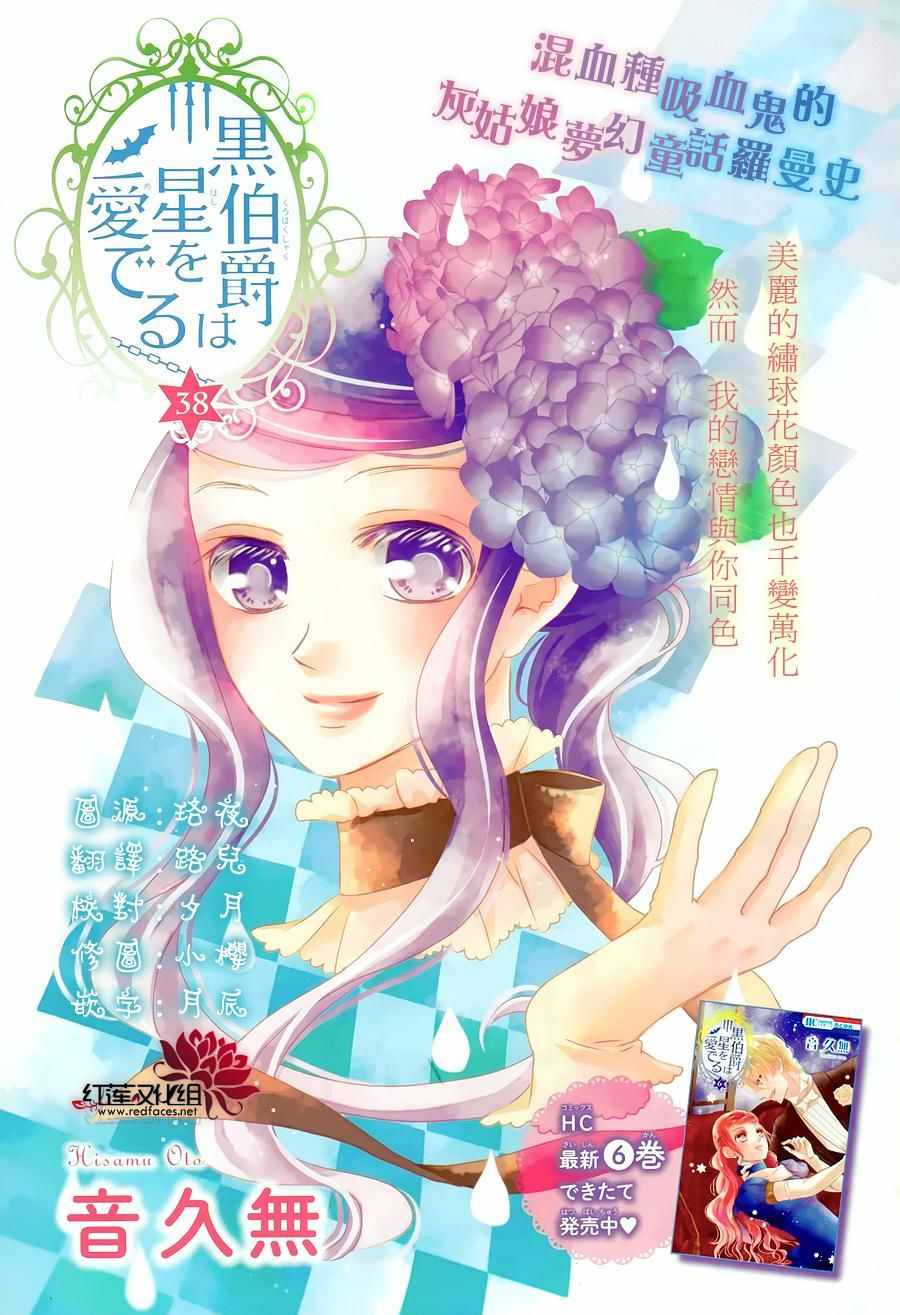 《黑伯爵所宠爱之星》漫画 038话