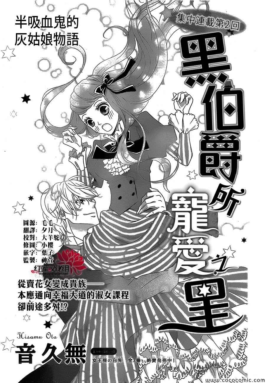 《黑伯爵所宠爱之星》漫画 002集