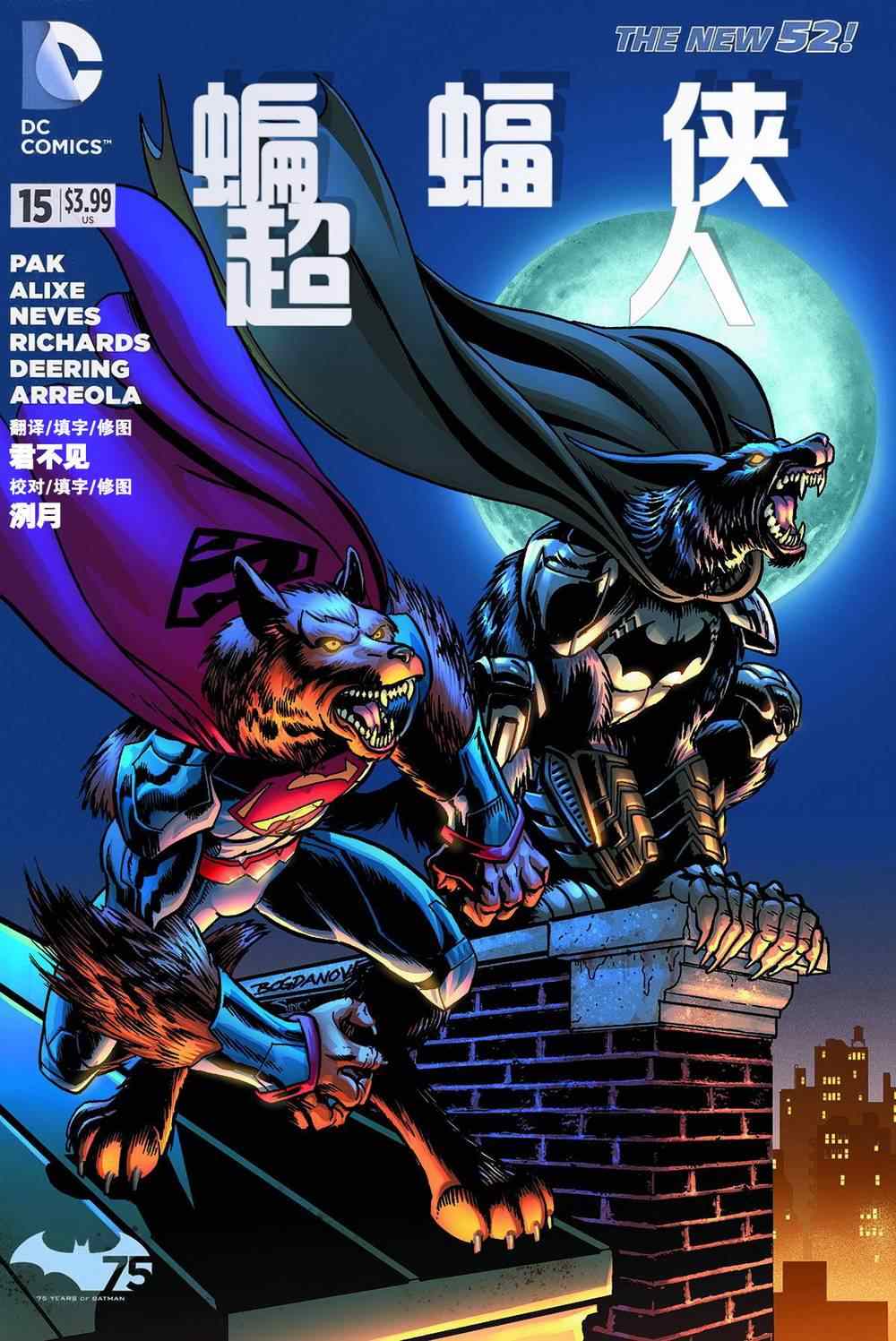 《新52蝙蝠侠/超人》漫画 015卷