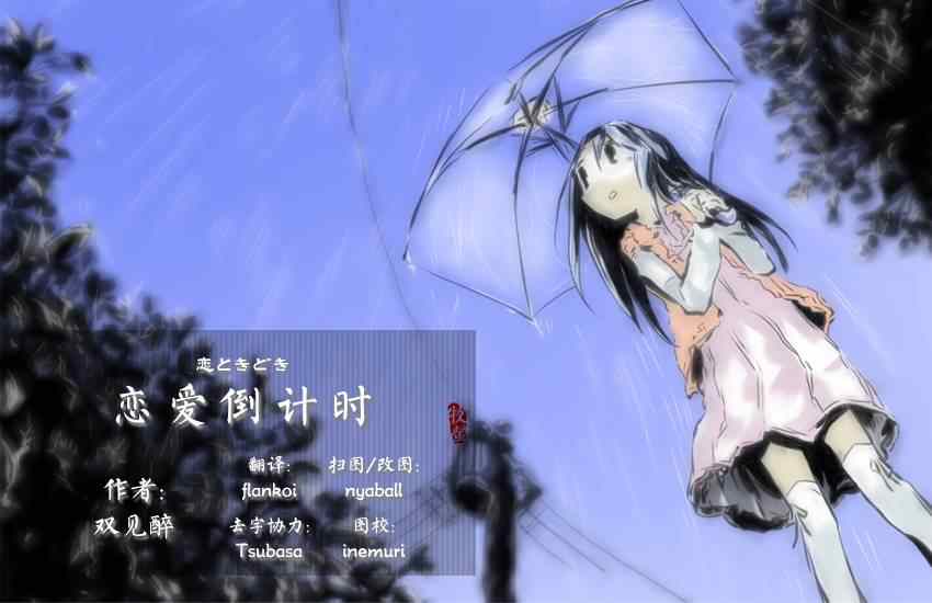 《恋爱倒计时》漫画 001卷