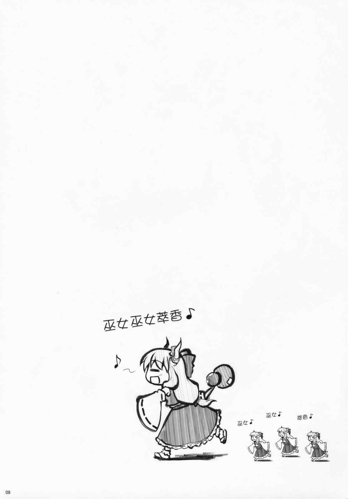 《巫女巫女萃香》漫画 002集