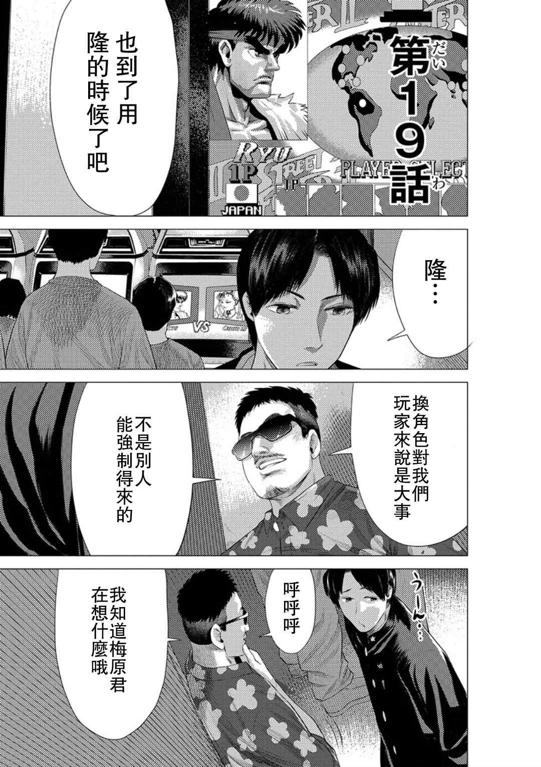 《梅原大吾 Fighting Gamers!》漫画 梅原大吾 019话