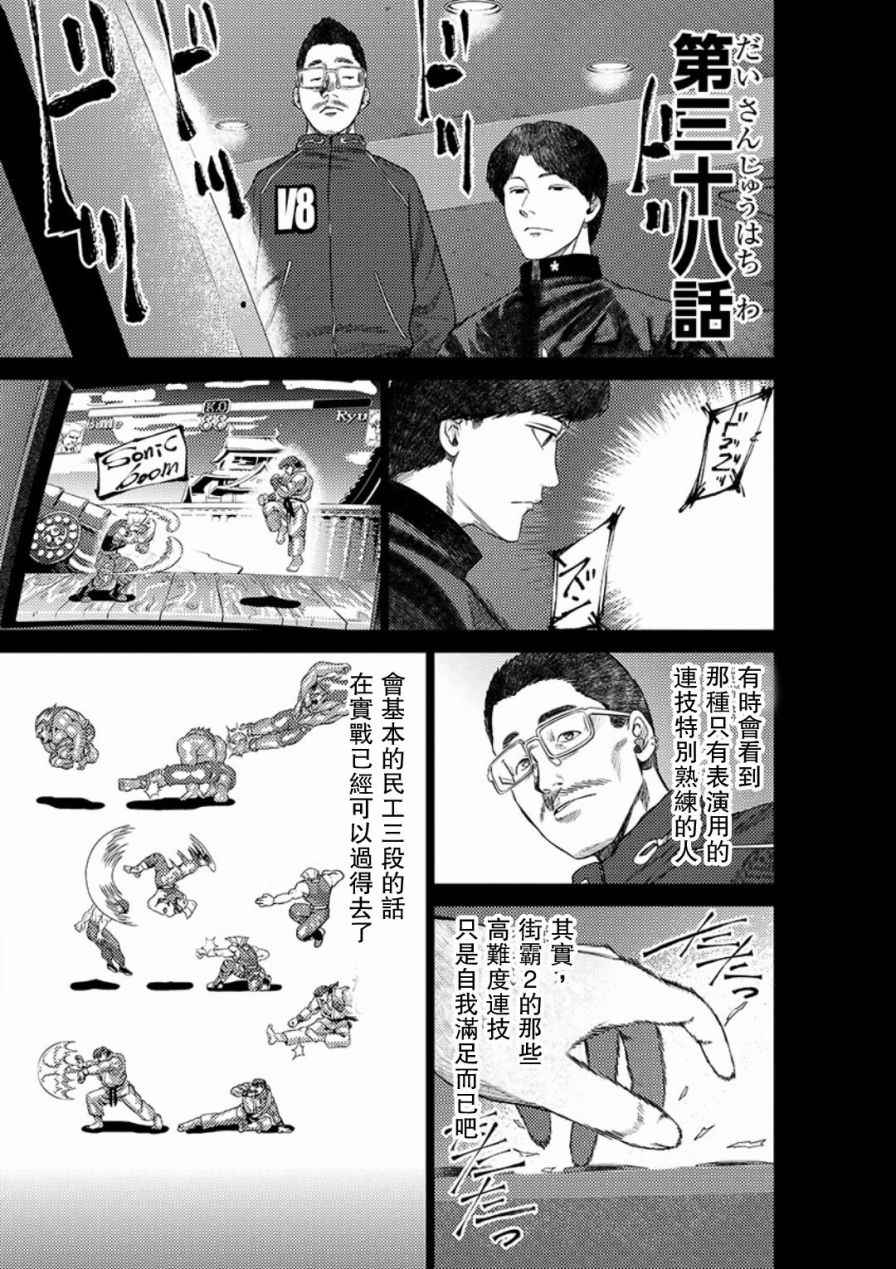 《梅原大吾 Fighting Gamers!》漫画 梅原大吾 038话