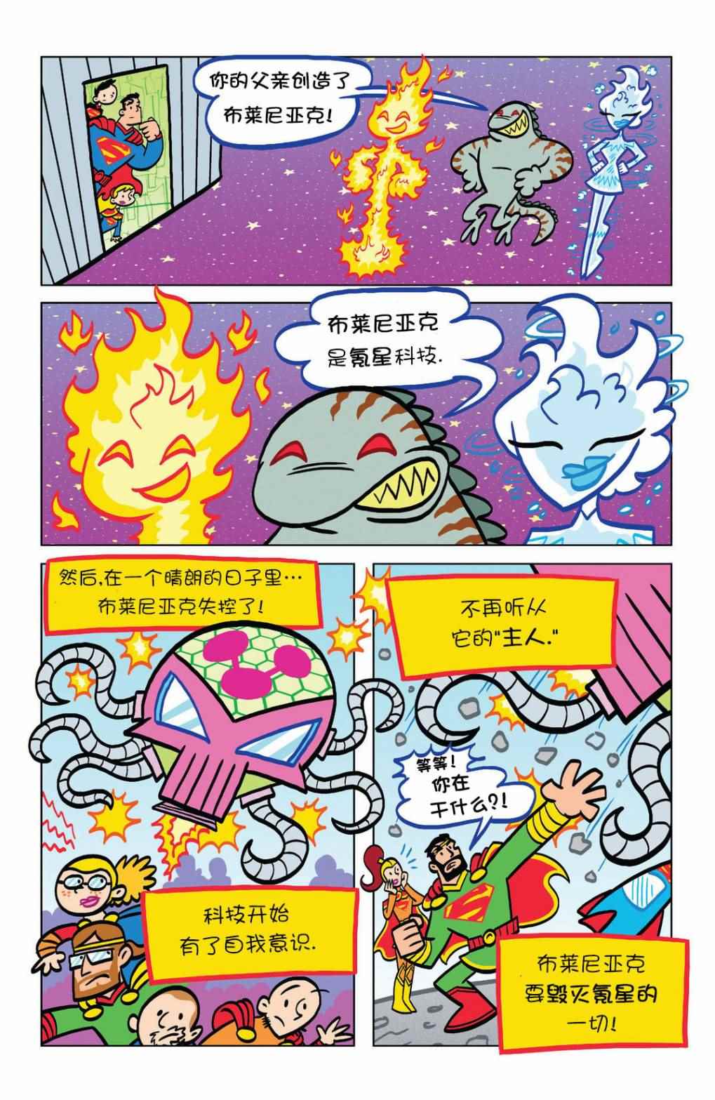 《超人家族大冒险》漫画 008卷