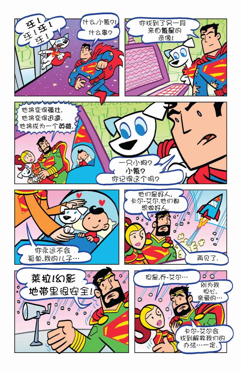 《超人家族大冒险》漫画 008卷