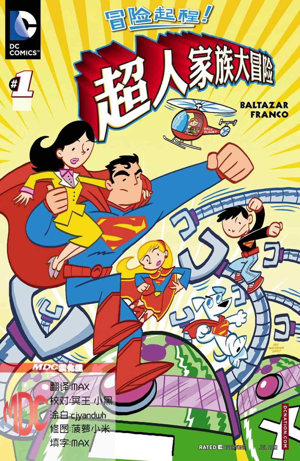《超人家族大冒险》漫画 001卷
