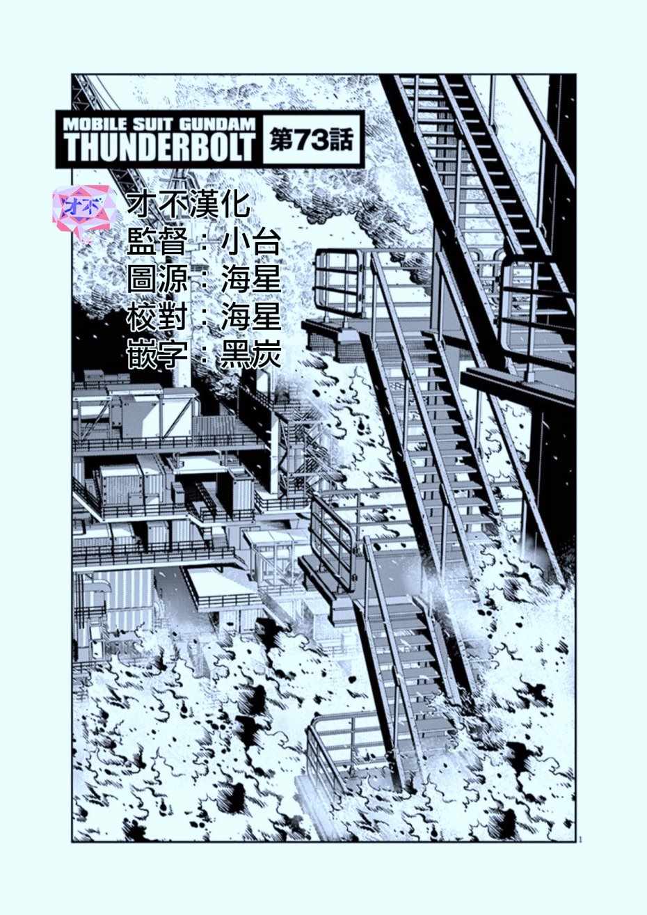 《机动战士高达THUNDERBOLT》漫画 THUNDERBOLT 073话