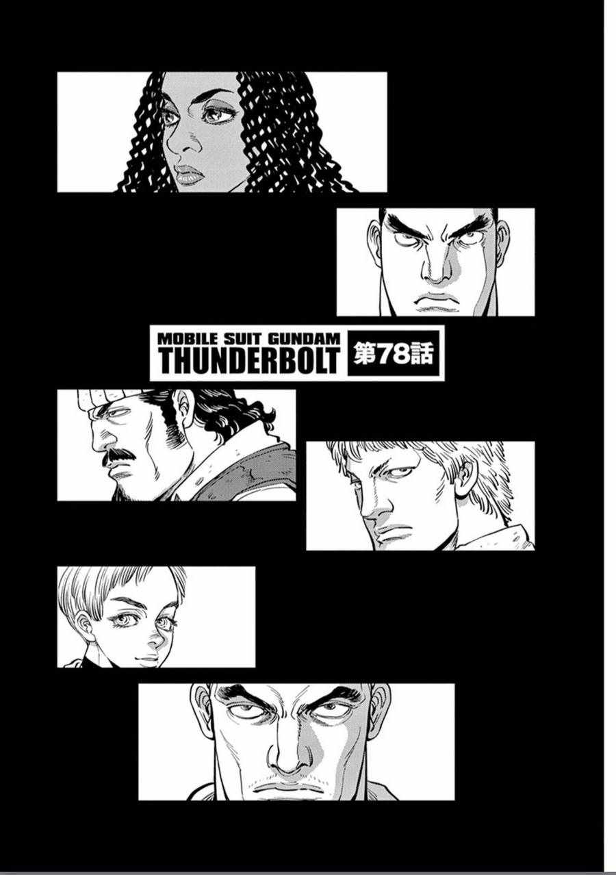 《机动战士高达THUNDERBOLT》漫画 THUNDERBOLT 078话