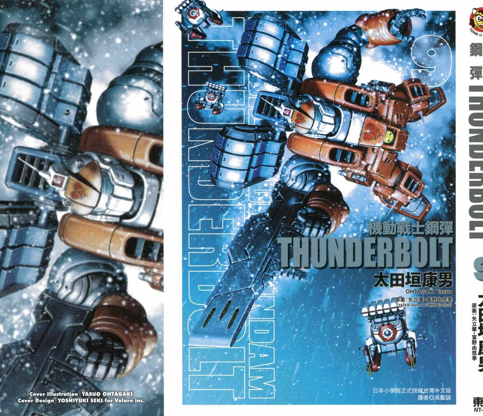 《机动战士高达THUNDERBOLT》漫画 THUNDERBOLT 09卷