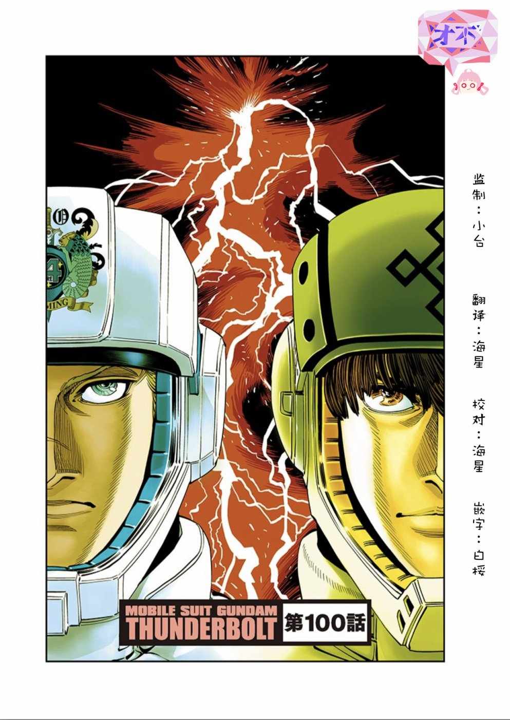 《机动战士高达THUNDERBOLT》漫画 THUNDERBOLT 100话