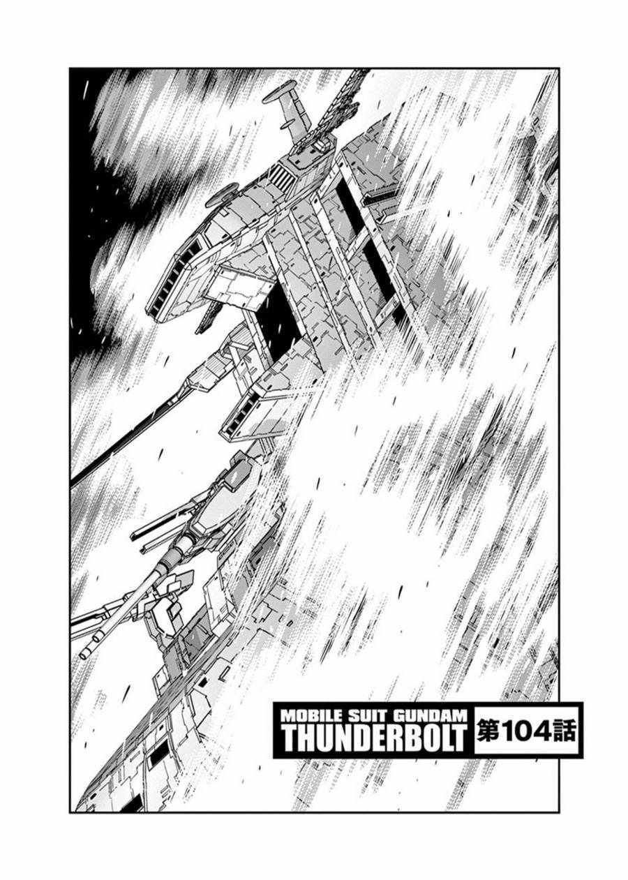 《机动战士高达THUNDERBOLT》漫画 THUNDERBOLT 104集