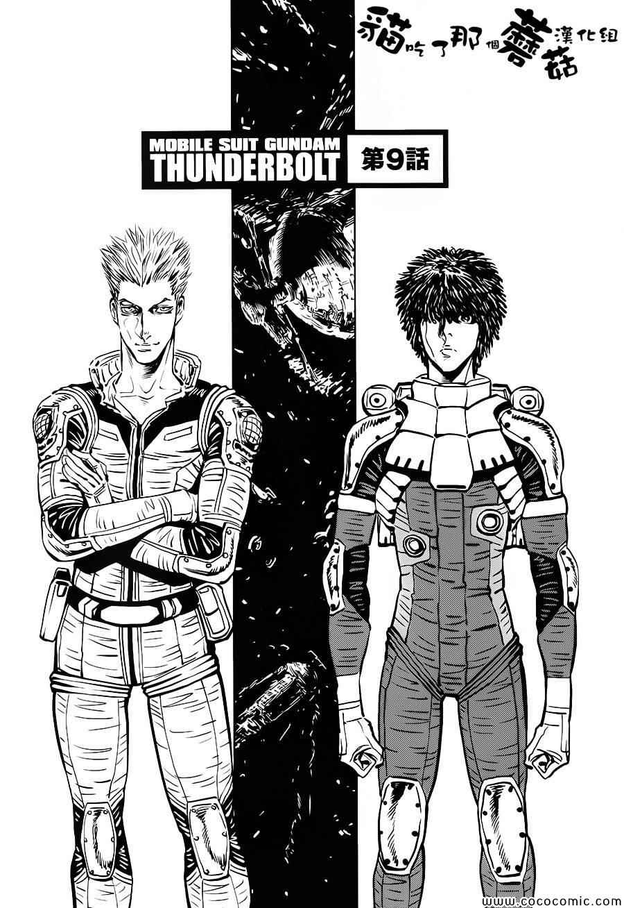 《机动战士高达THUNDERBOLT》漫画 THUNDERBOLT 009集
