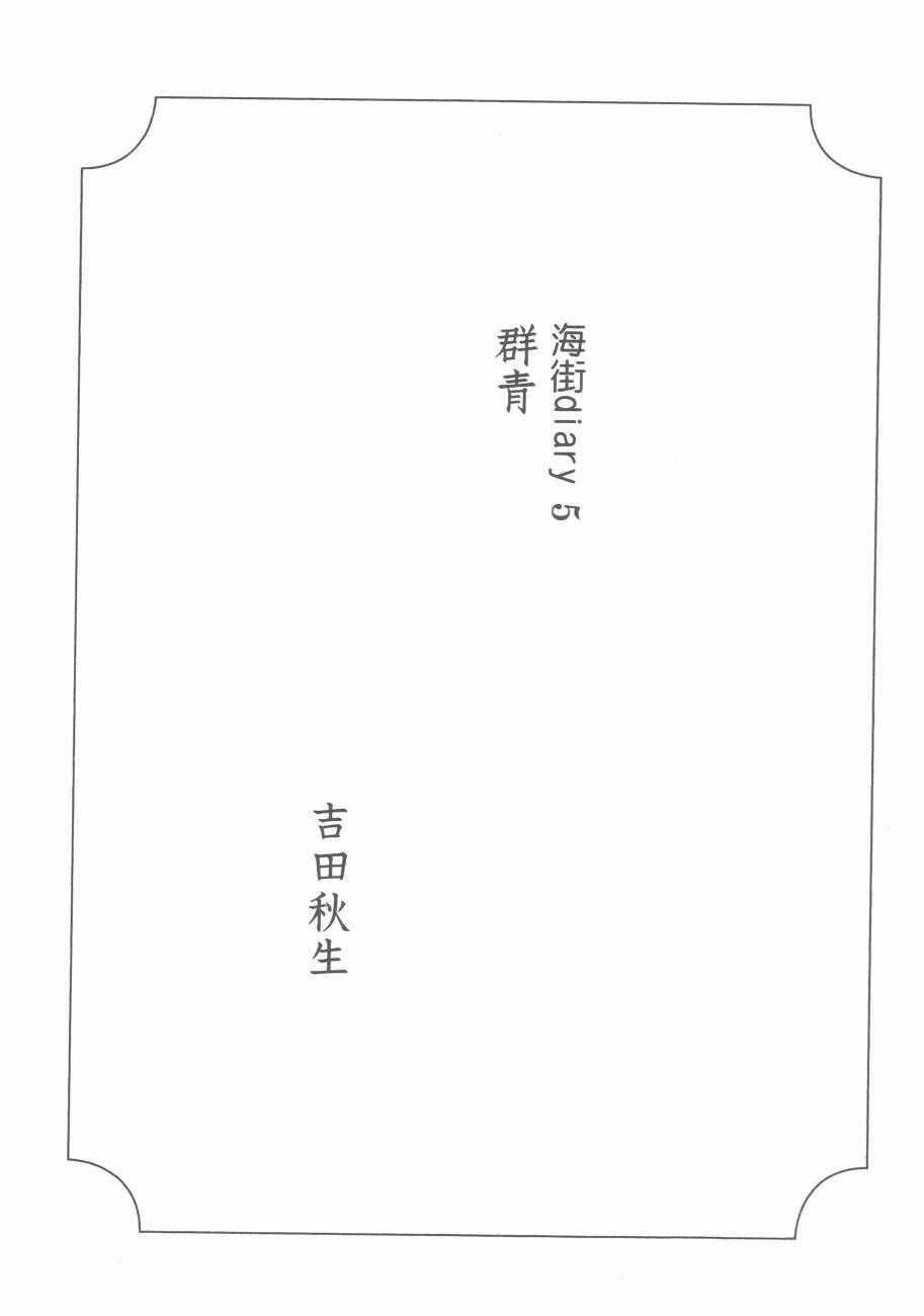 《海街diary》漫画 05卷