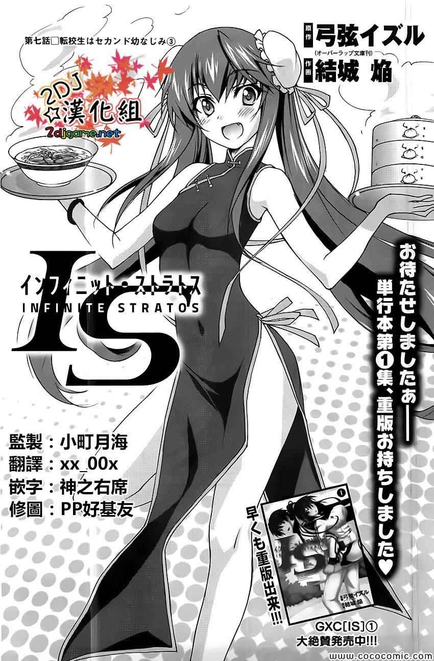 《Infinite Stratos结城焰版》漫画 结城焰版 007集