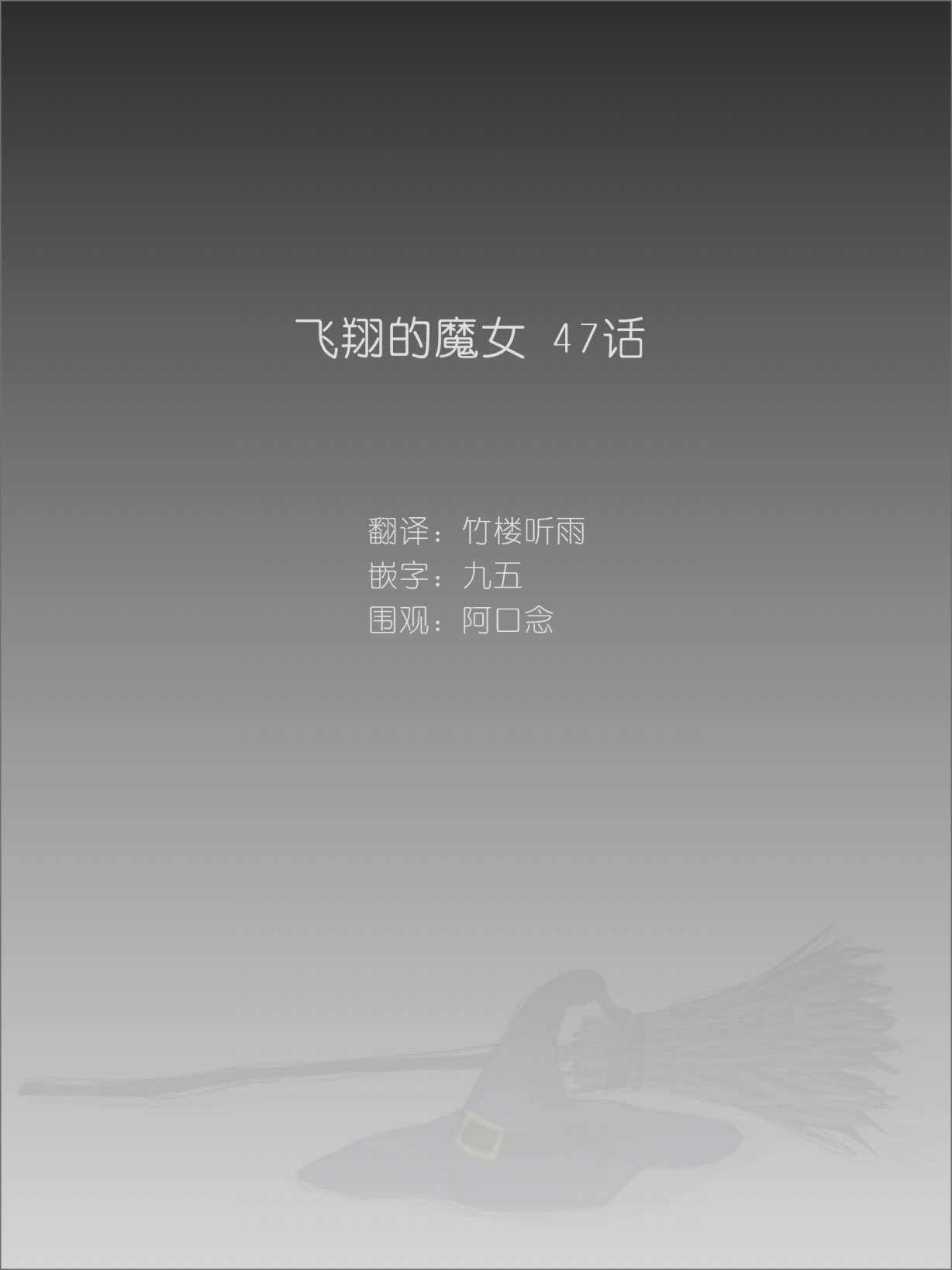 《飞翔的魔女》漫画 047话