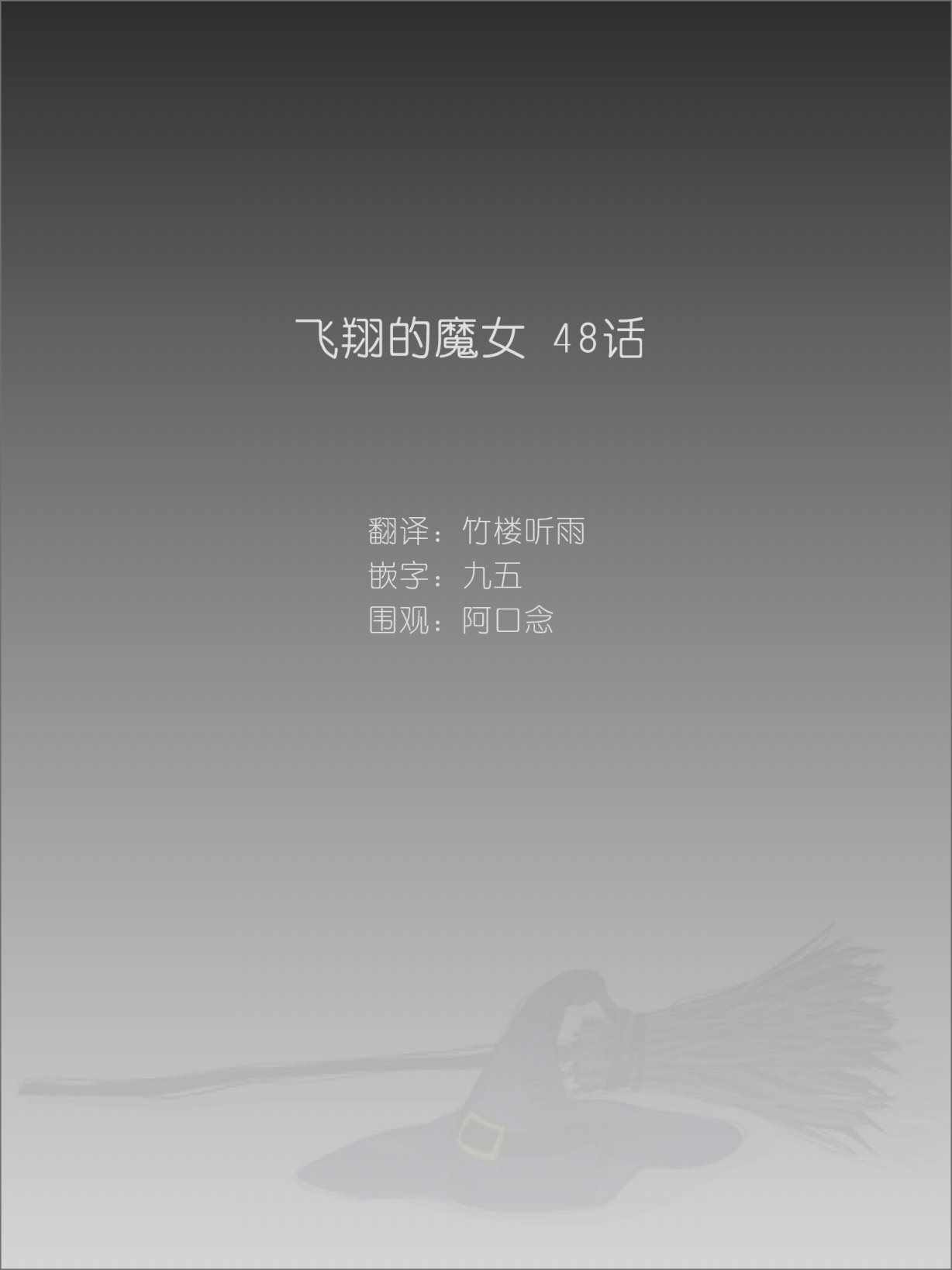 《飞翔的魔女》漫画 048话