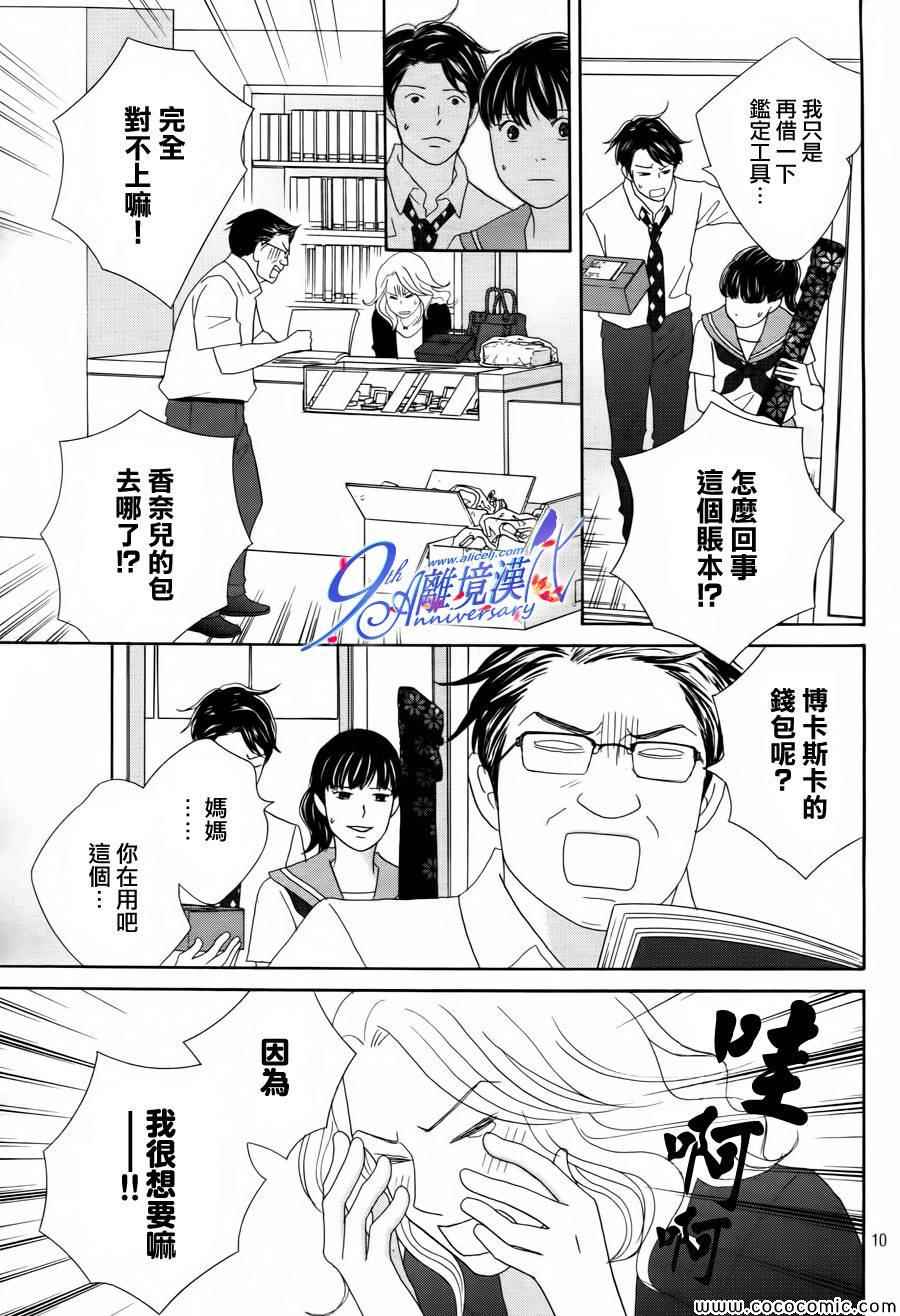 《当铺志野部的宝石匣》漫画 宝石匣 002集