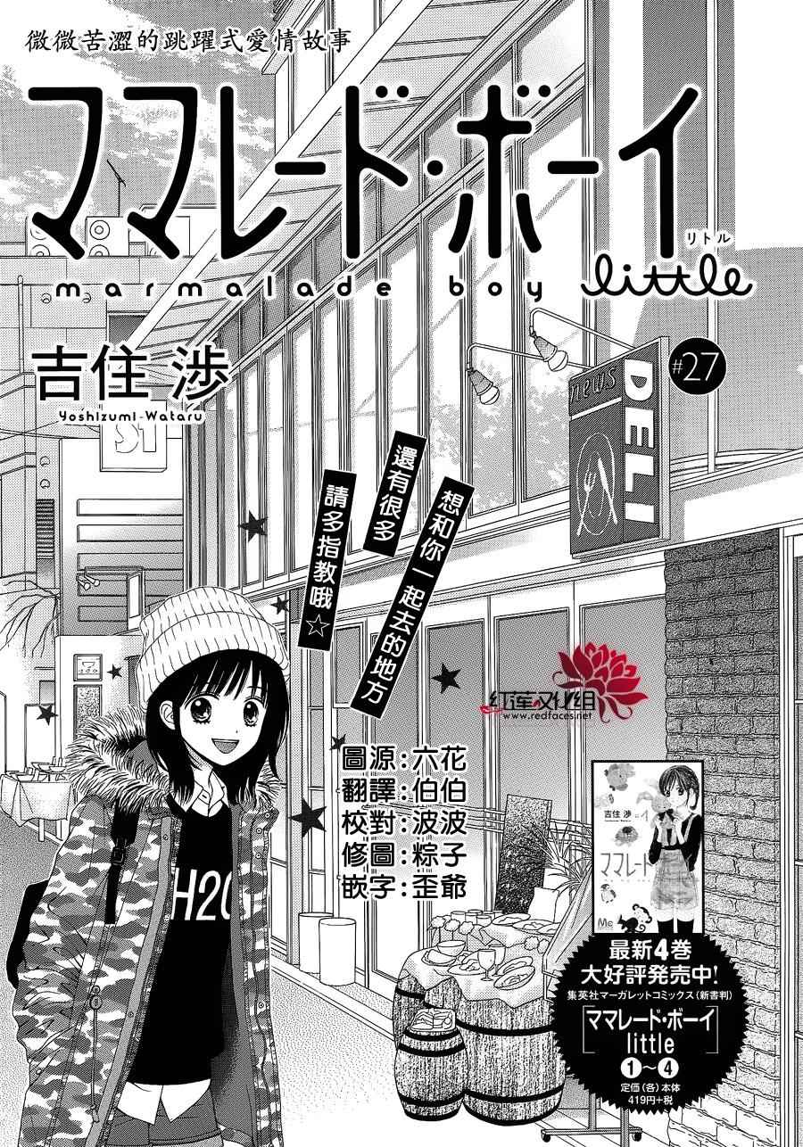 《橘子酱男孩LITTLE》漫画 橘子酱男孩 027话