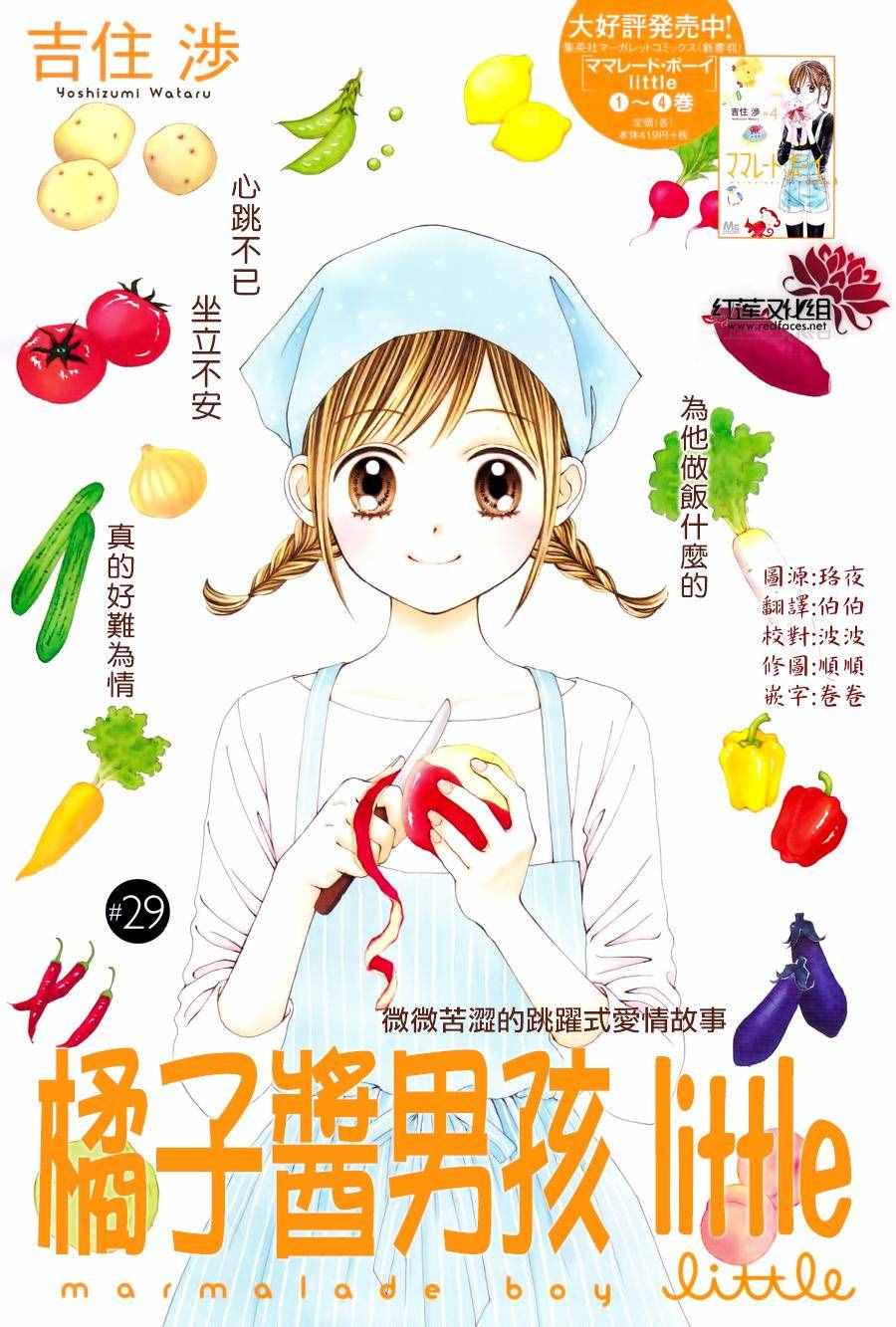 《橘子酱男孩LITTLE》漫画 橘子酱男孩 029话