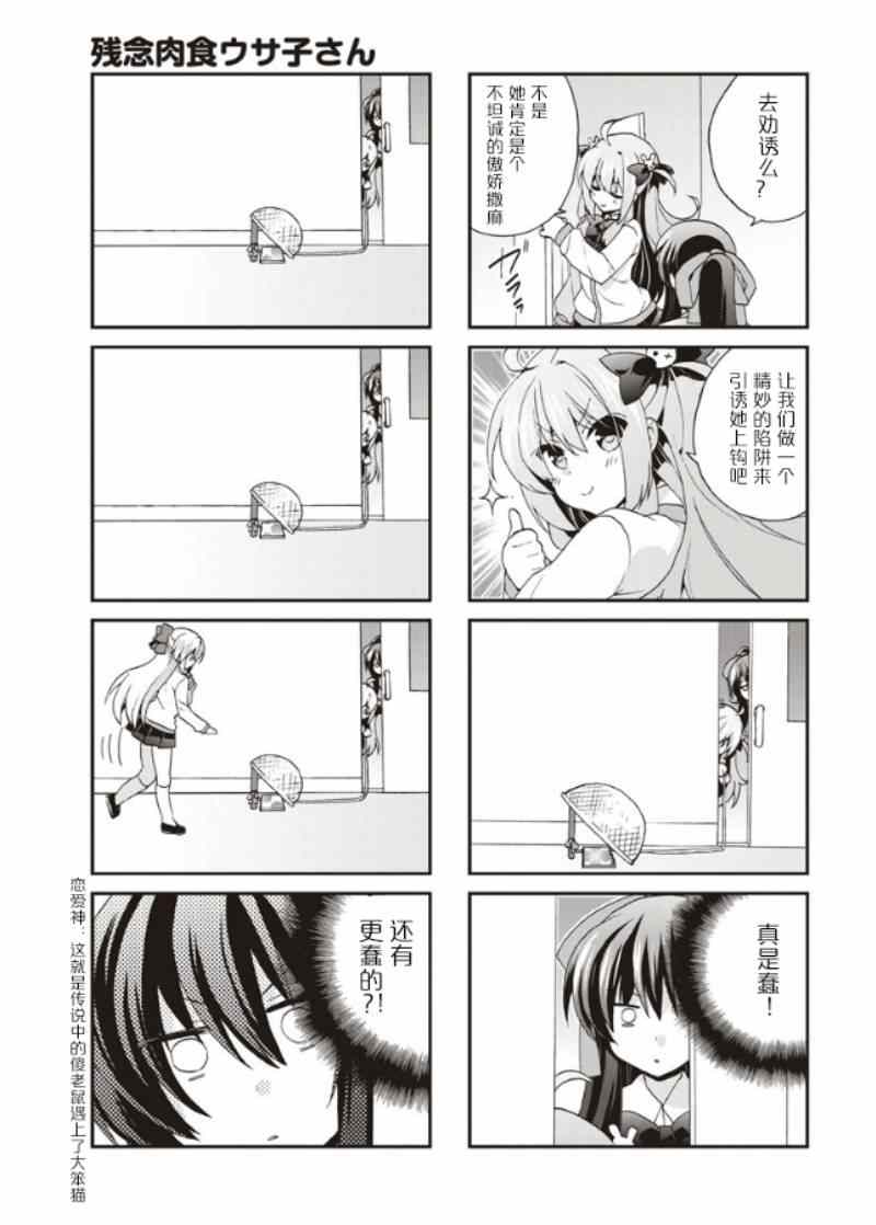 《残念肉食女高中生兔子》漫画 003集