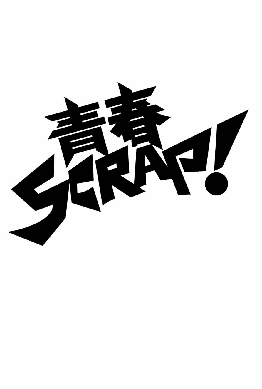 《青春SCRAP!》漫画 青春SCRAP 007话