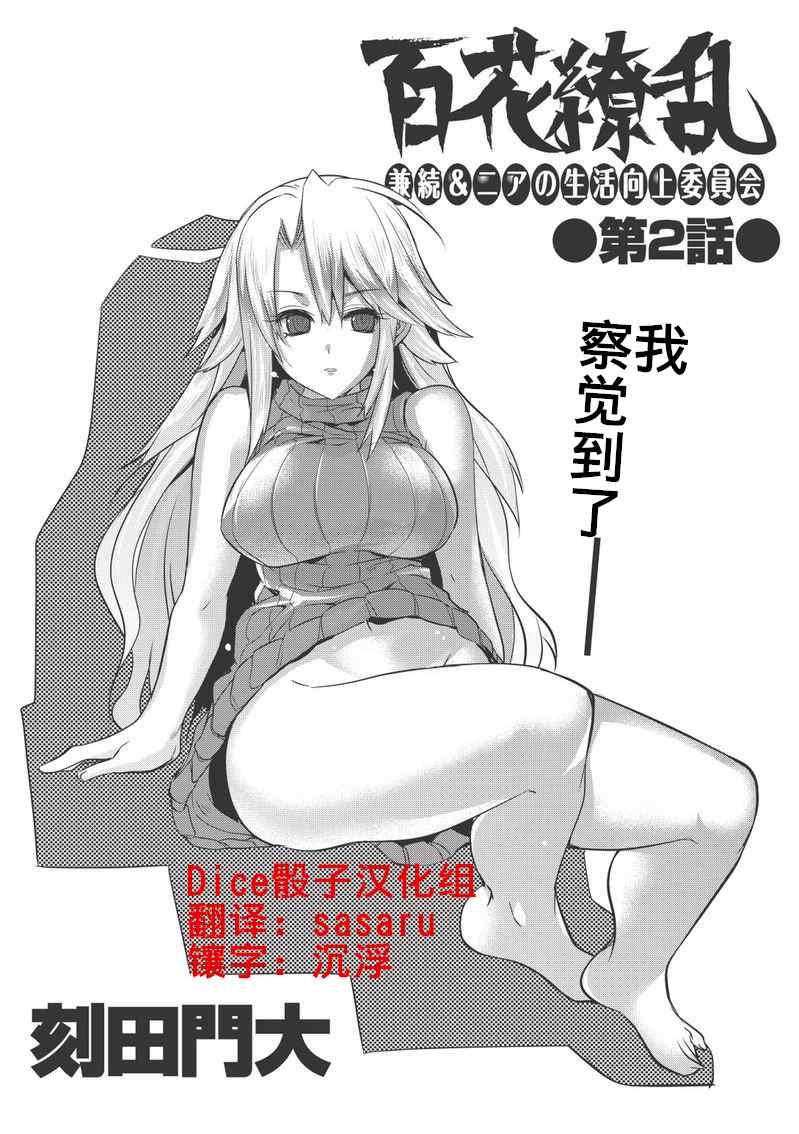 《百花缭乱-兼续和尼雅的生活向上委员会》漫画 生活向上委员会 002集