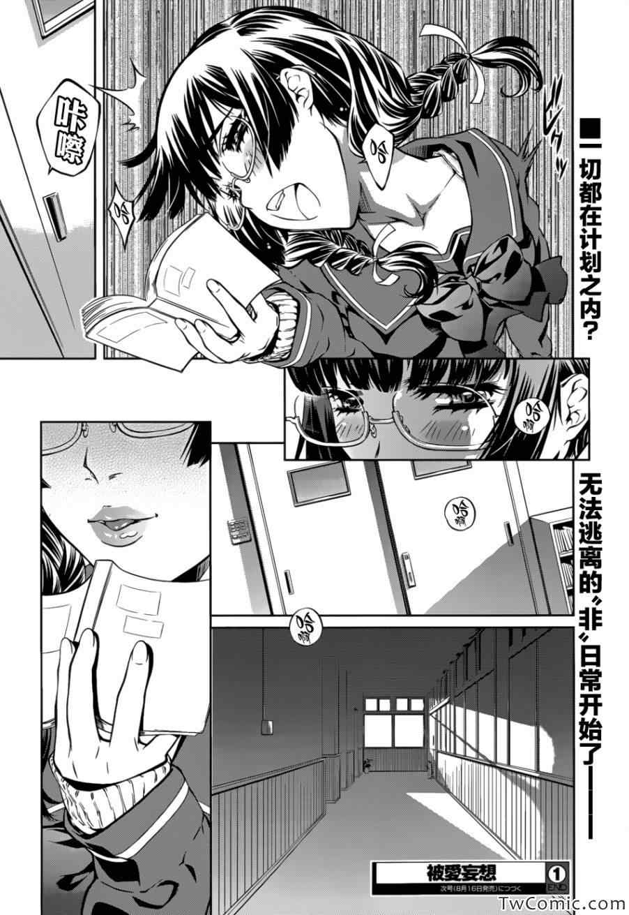 《被爱妄想》漫画 001集