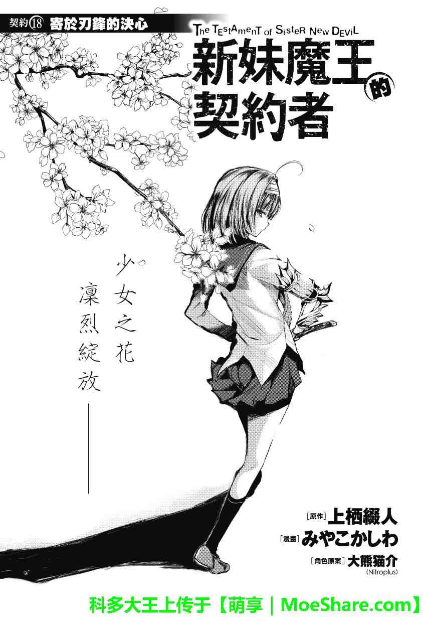 《新妹魔王的契约者》漫画 魔王的契约者 018集