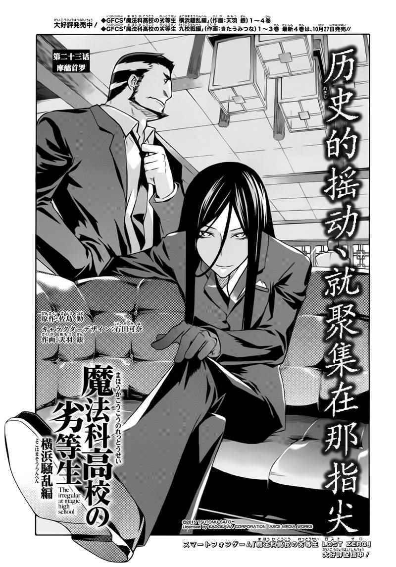 《魔法科高校的劣等生:横滨骚乱篇》漫画 横滨骚乱篇 023话