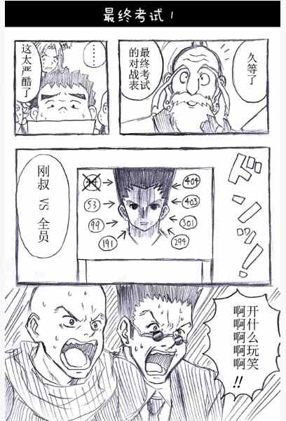 《冈叔的奇妙冒险》漫画 猎人考试篇