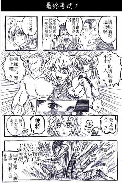 《冈叔的奇妙冒险》漫画 猎人考试篇