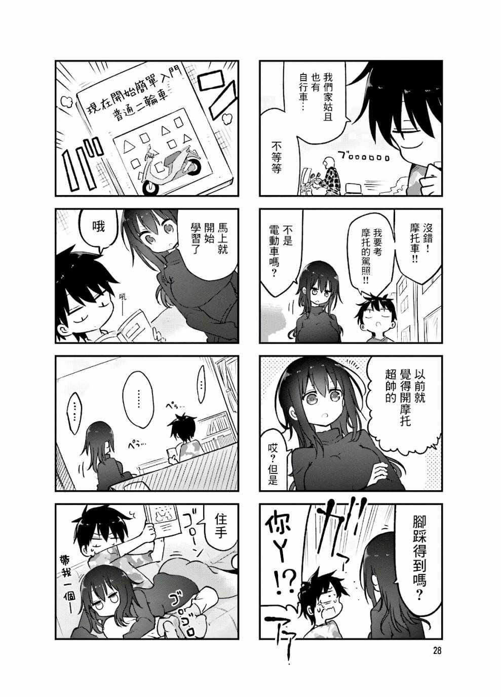 《小森拒不了！》漫画 小森拒不了 086集