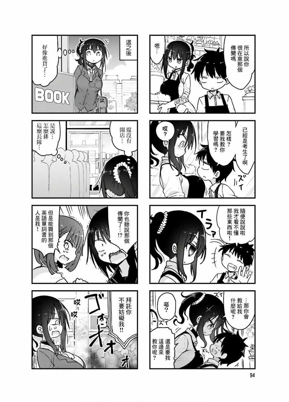 《小森拒不了！》漫画 小森拒不了 094集