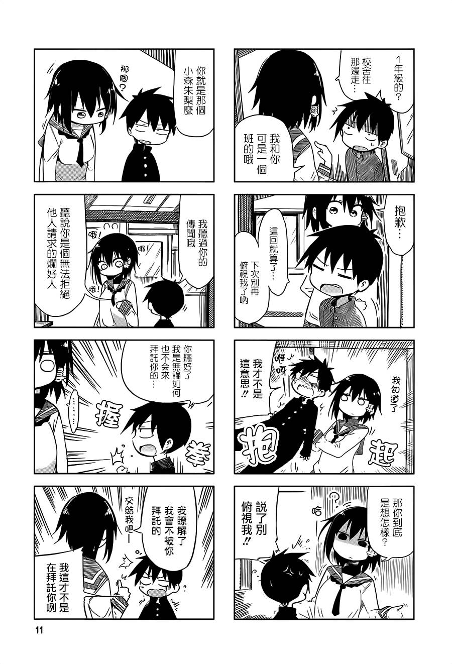 《小森拒不了！》漫画 小森拒不了 016集