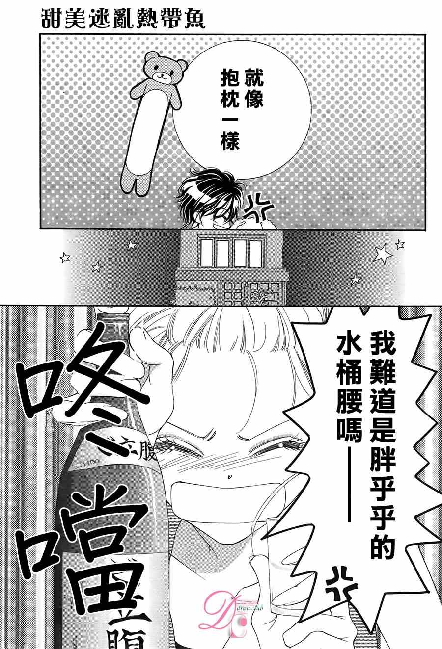 《甜美迷乱热带鱼》漫画 甜美淫乱热带鱼 010集