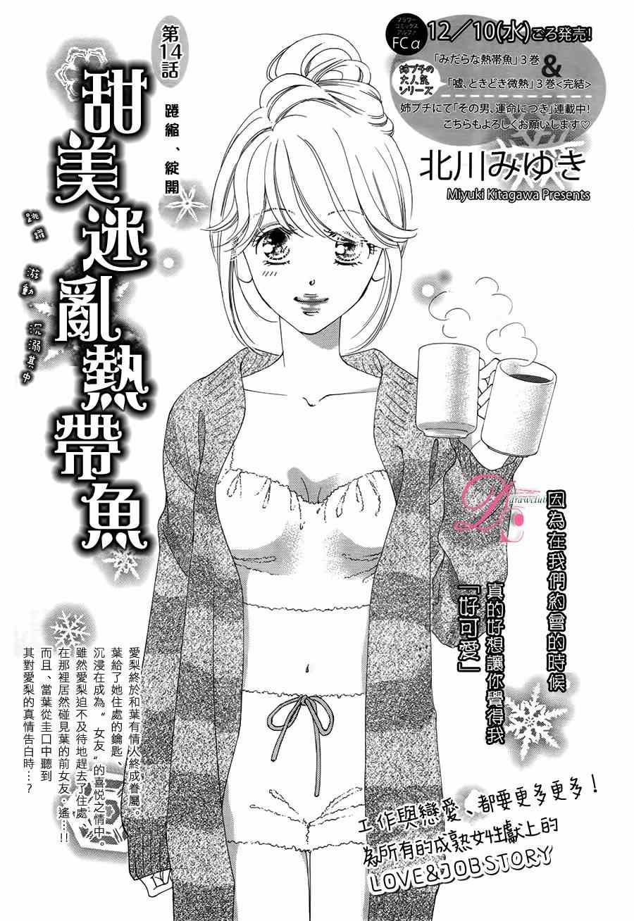 《甜美迷乱热带鱼》漫画 甜美淫乱热带鱼 014集