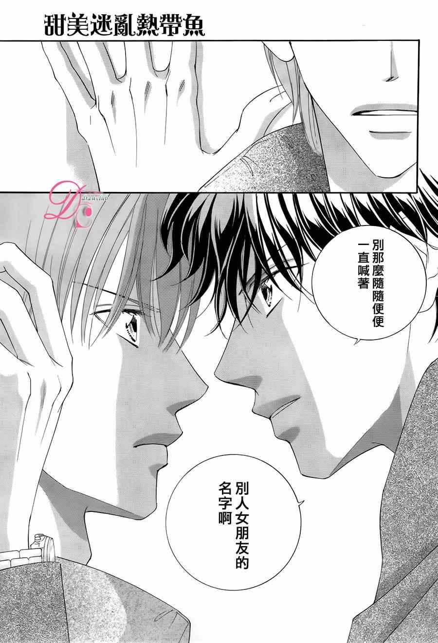 《甜美迷乱热带鱼》漫画 甜美淫乱热带鱼 014集