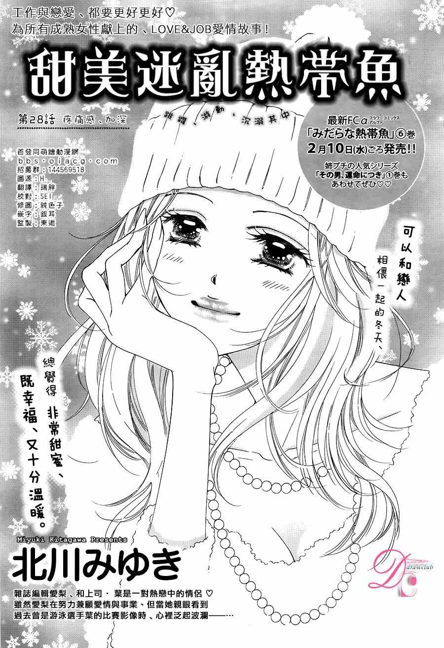 《甜美迷乱热带鱼》漫画 028话