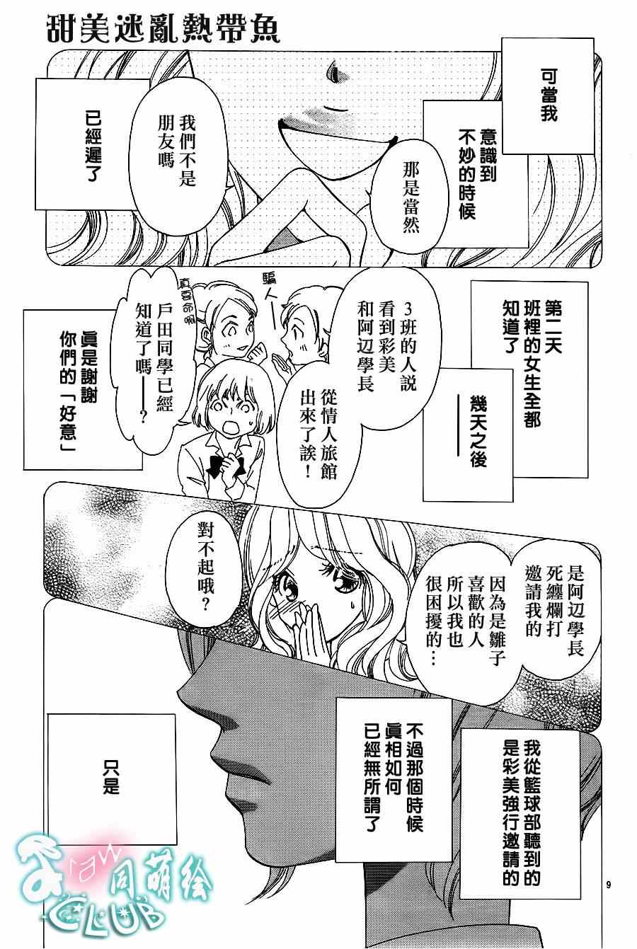 《甜美迷乱热带鱼》漫画 甜美淫乱热带鱼 009集